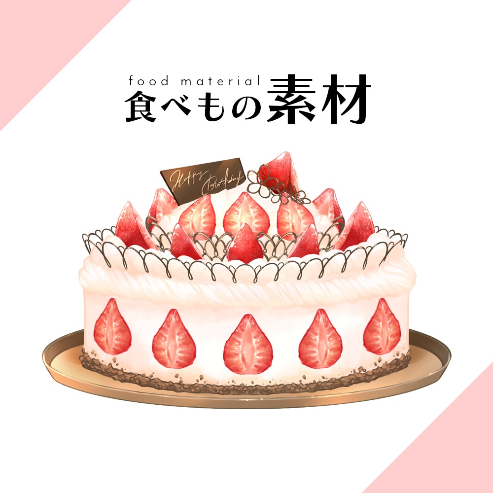 ショートケーキ 」の無料フリー素材イラスト・アイコンのフリー素材なら「フリーアイコンズ」