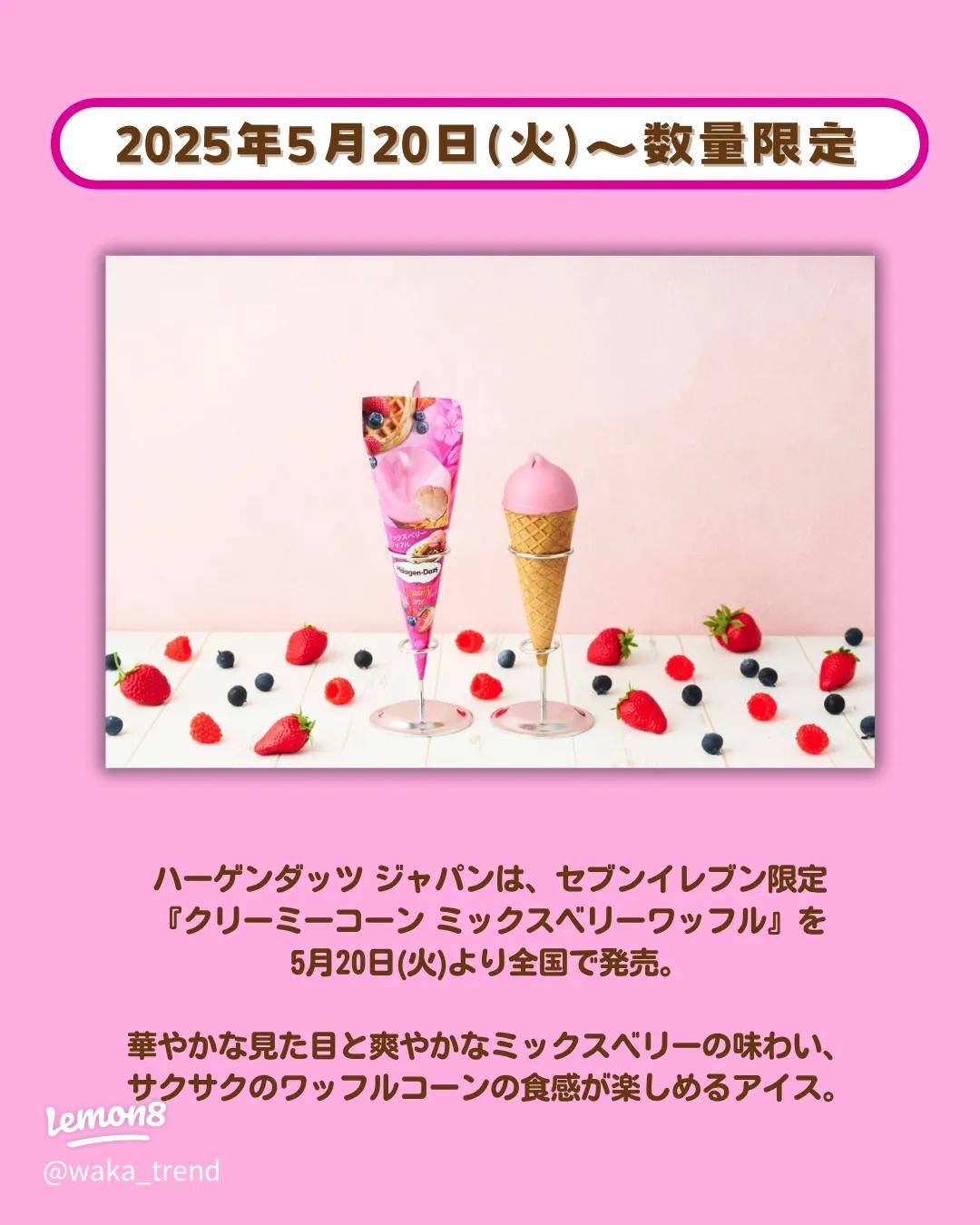 セブン‐イレブン限定 ハーゲンダッツ新作コーンタイプシリーズ 「クリーミーコーン ミックスベリーワッフル」5月20日 火 から順次発売！株式会社セブン‐イレブン・ジャパンのプレスリリース