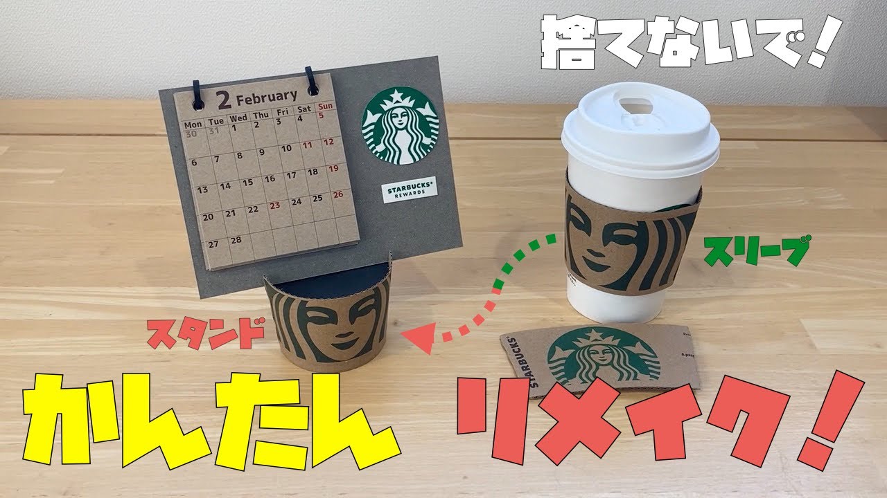 捨てるのはもったいない！スタバの空きカップを再利用してみた暮らしニスタ