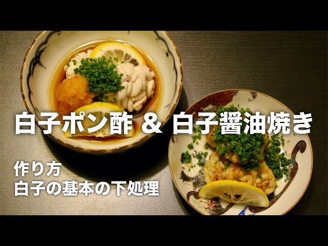 たら生白子の下処理と食べ方山内鮮魚店の海鮮レシピ