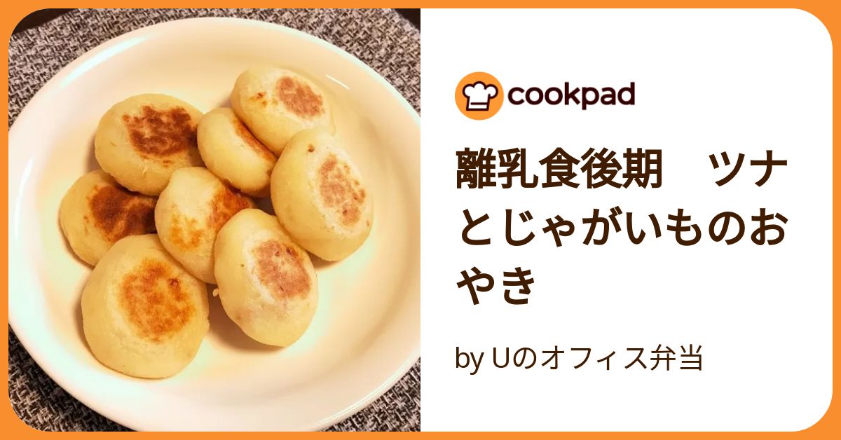 基本からアレンジまで！思わずつくりたくなる「じゃがいも ツナ お焼き 離乳食」のレシピ集クックパッド