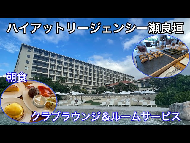 ハイアットリージェンシー瀬良垣 クラブフロア宿泊記～ラウンジ紹介～おきたび