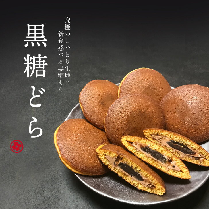 黒松本舗 草月東京三大どら焼きの「黒松」東十条駅から徒歩2分、黒松本舗 草月✨ 地元では知らない人はいない長く続く老舗の和菓子屋さんです👀今回は東京三大どら焼きの一つ、黒松を購入しました！ 袋を開けると黒糖の香りが広がります🌸 まだら模様の皮が特徴的