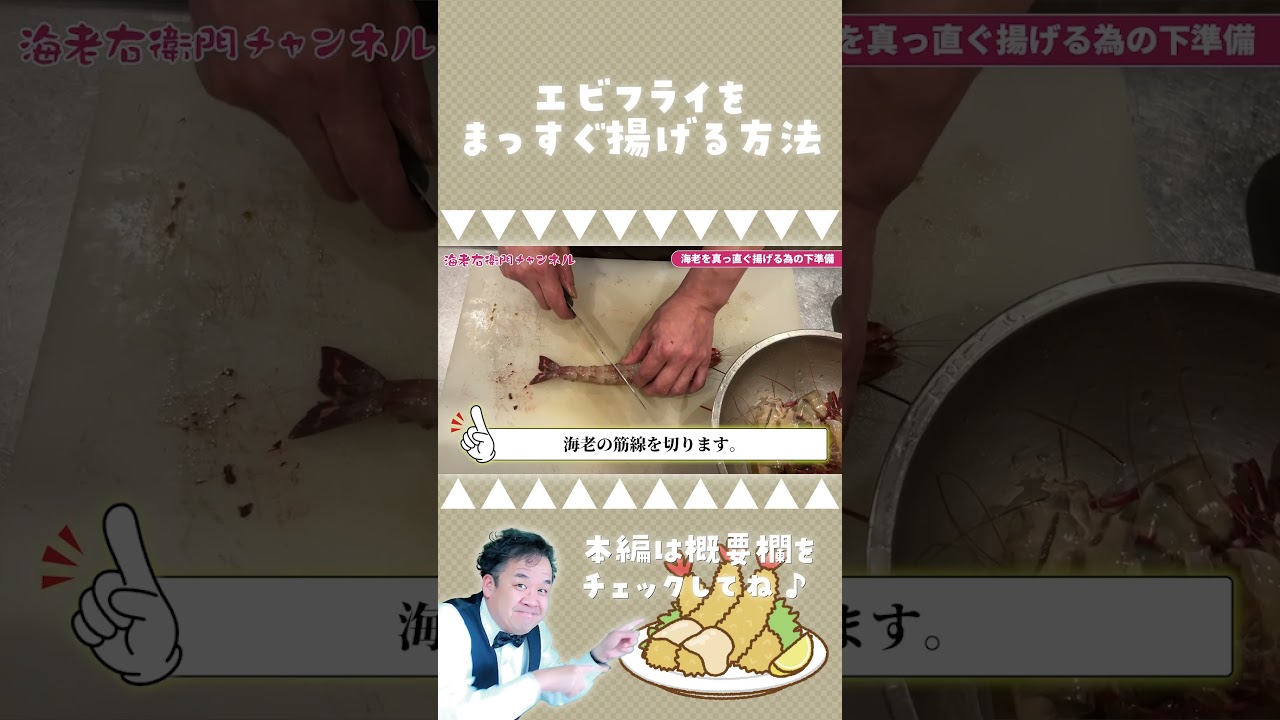 まるで洋食屋さん！エビフライをまっすぐに揚げるコツとは？デリッシュキッチン