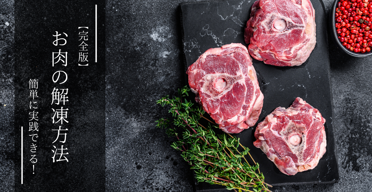 料理の基本！ 冷凍ステーキの焼き方