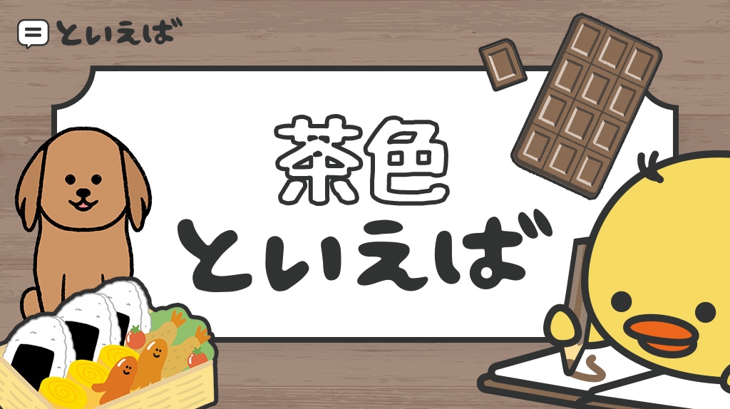 茶色い食べ物」の意味とジェネレーションギャップ〜食の欧米化〜kyokoの「食べてキレイに健康に♪」