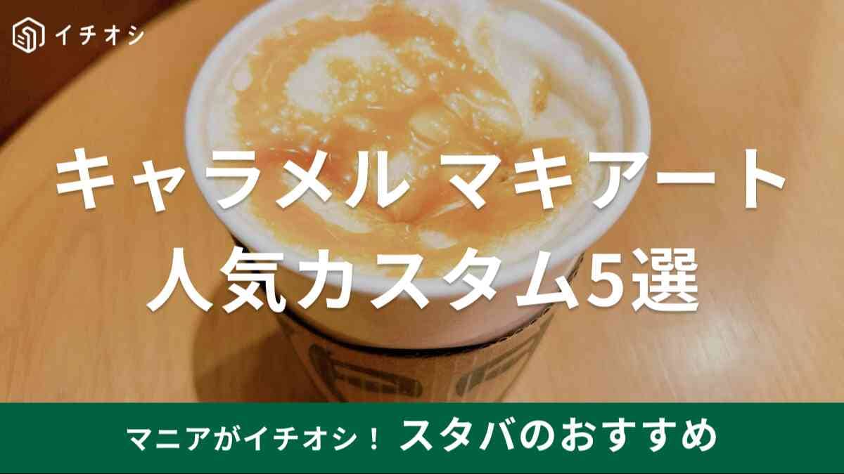 スタバ「キャラメルマキアート」無料カスタム！濃いキャラメルマキアート 口コミ- イギーとポル 福岡グルメ