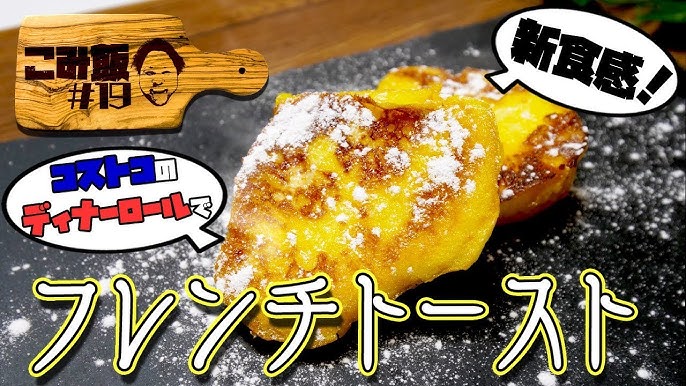 コストコのディナーロールで☆フレンチトースト レシピ・作り方 by ++めい++ - 楽天レシピ