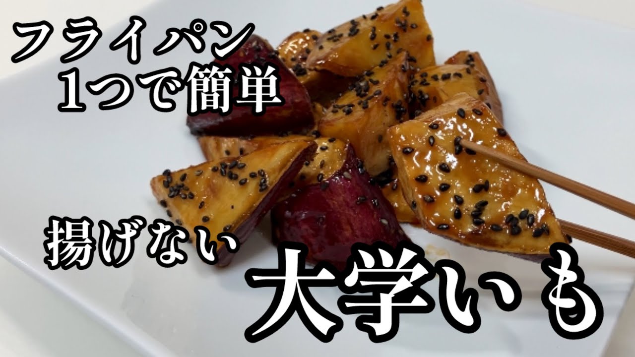 簡単な揚げない大学芋のレシピ