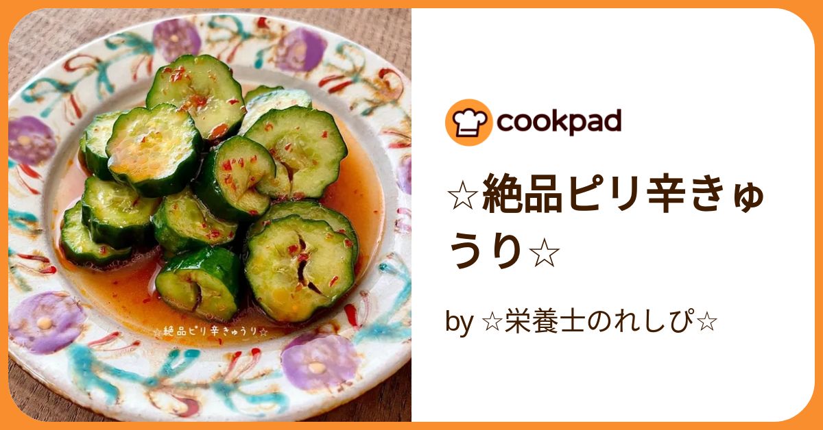 ☆絶品ピリ辛きゅうり☆