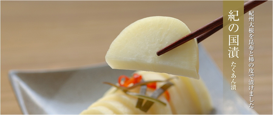 紀の郷 柿風味 古川-たくあん.wiki