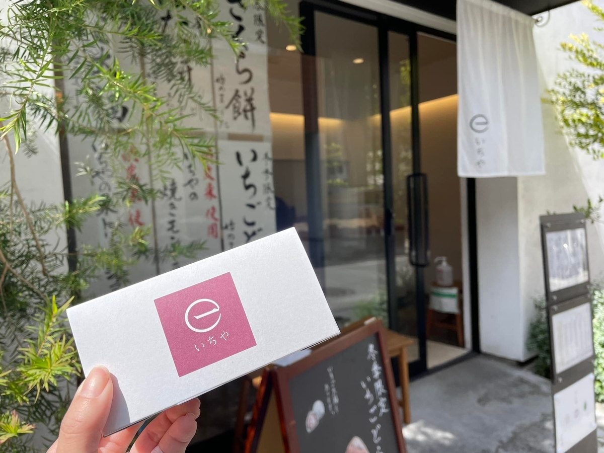 和菓子屋 いちや で大福・どら焼き・焼きモンブランなど＠曳舟 - 美味しいものを少しだけ