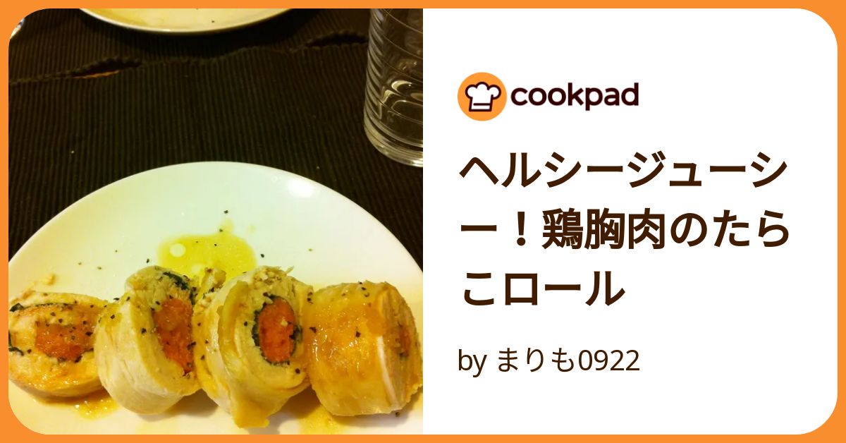 ヘルシージューシー！鶏胸肉のたらこロール