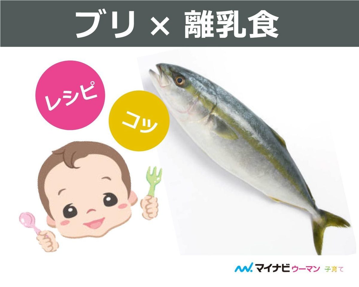 ぶりの離乳食 後期・完了期のレシピ8選！調理時の注意点は？ - こそだてハック