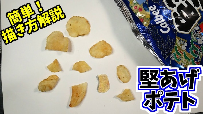 ポテトチップス製作途中の絵 @aririria_artさんより提供– ほ・とせなNEWS