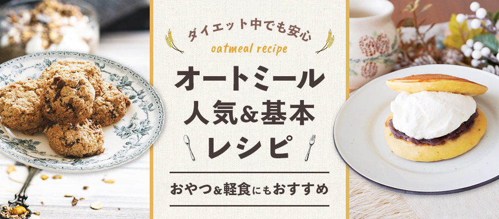 食物繊維たっぷり!オートミールの簡単おやつレシピ23選お菓子・パン材料・ラッピングの通販 cotta＊コッタ