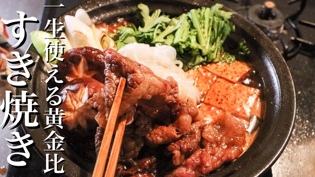 わが家の「すき焼き」レシピ大研究！とことんおいしく食べるコツ教えますキッコーマンホームクッキング