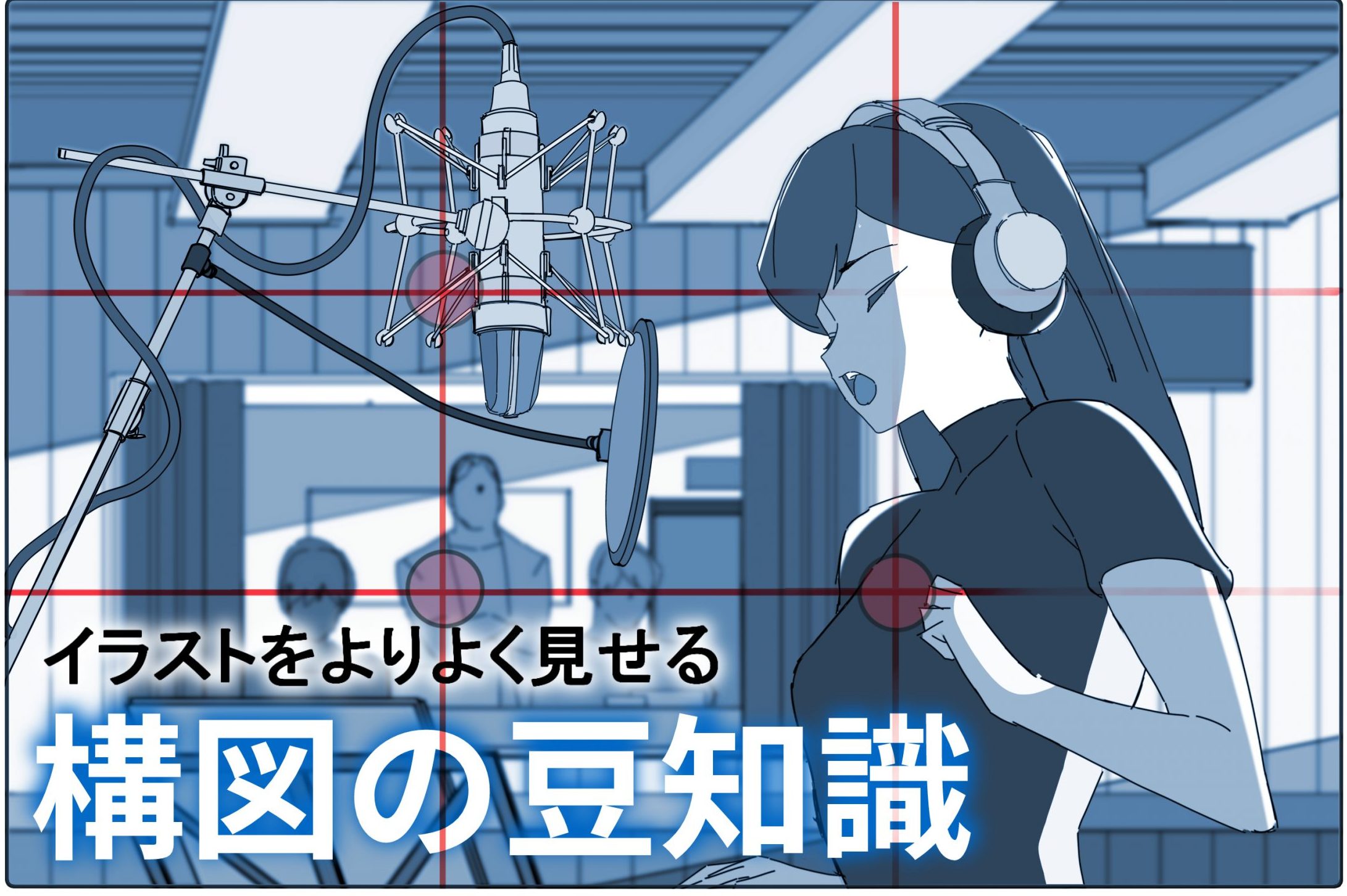 初級編 知っていると写真がグッと上手くなる基本の12構図