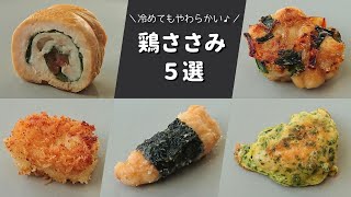 基本からアレンジまで！思わずつくりたくなる「ささみ 作り置き 冷凍」のレシピ集クックパッド