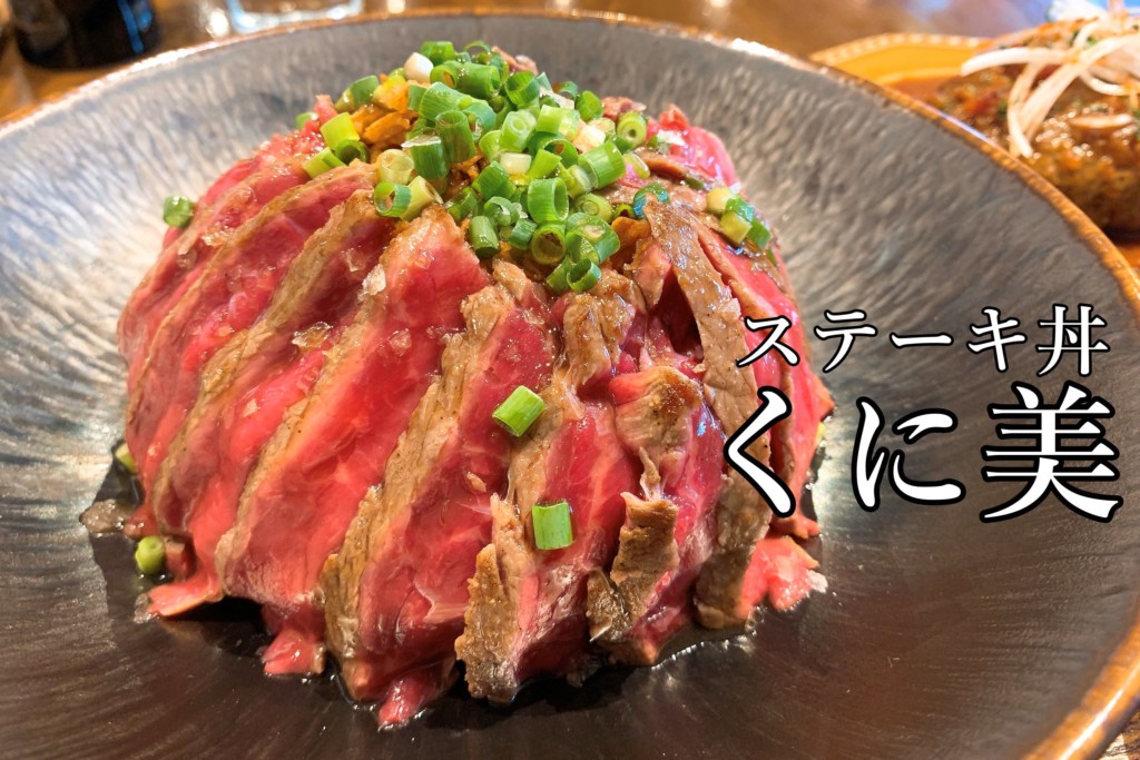 くに美のステーキ＆ハンバーグ弁当をテイクアウト配信！ - YouTube