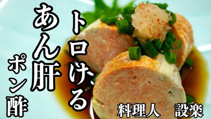 簡単レシピ あん肝ポン酢の作り方