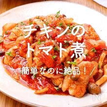 チキンのトマトオニオン煮込み作り置きトマト不使用