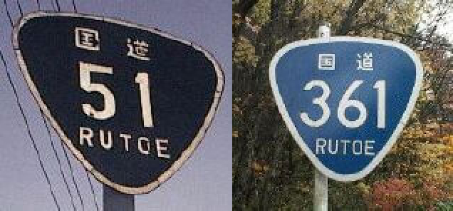 国道標識 おにぎり 写真館 国道標識 451～507号