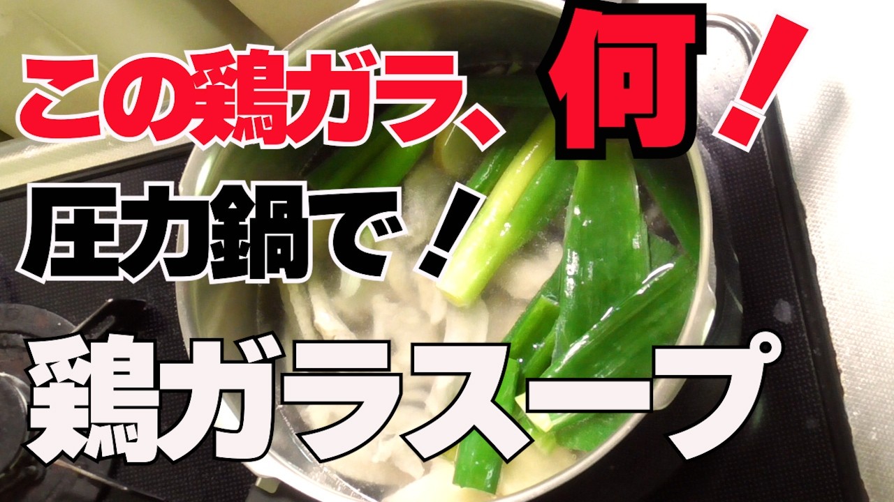 鶏がらスープとって、塩ラーメン 圧力鍋by 宇宙デカクックパッド簡単おいしいみんなのレシピが392万品