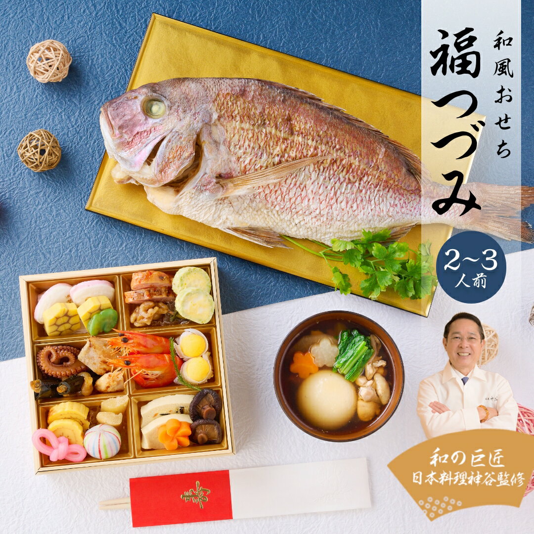 鯛とおせち料理 25846006226 の写真・イラスト素材アマナイメージズ