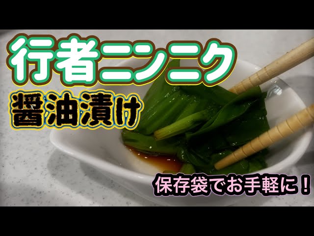 行者ニンニク醤油漬け冷凍庫で長期保存が可能に？？10カ月前の醤油漬けを食べる！アイヌネギ保存方法