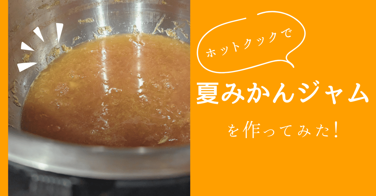 甘酸っぱいおいしさ夏みかんジャム