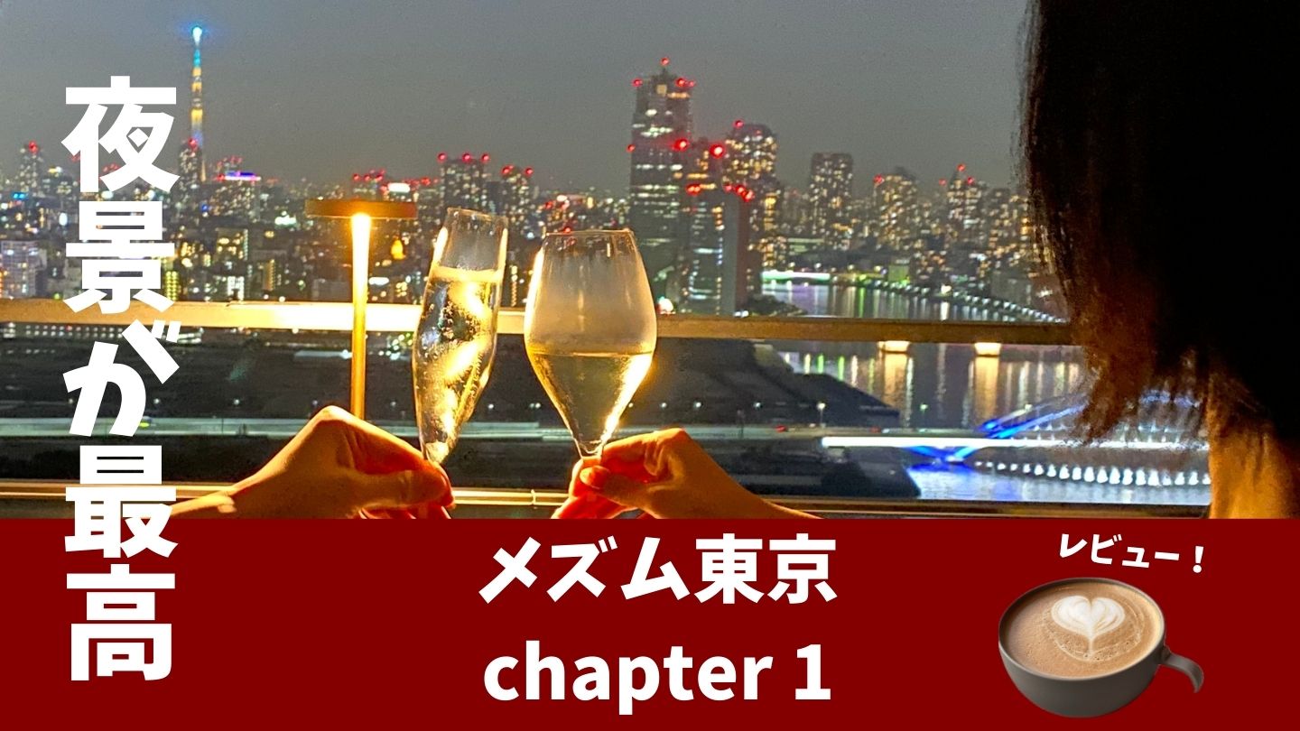 メズム東京オートグラフコレクションのプラチナ特典！モダンで斬新さを求める人におすすめ！マリオットざんまい