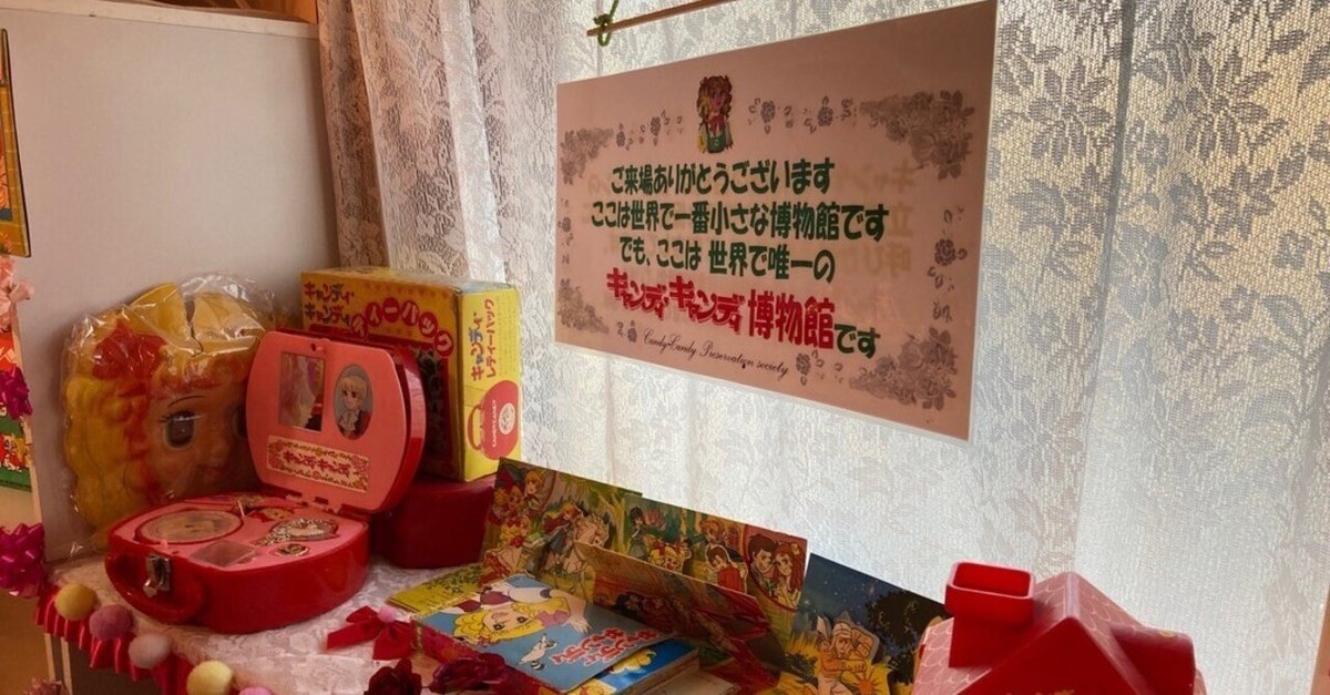 Showa Sanrio Omake World ＋ 昭和レトロ: 昭和の乙女感激！「喫茶セピア」さんのお二階には~「キャンディ・キャンディ博物館 」 葛飾区柴又