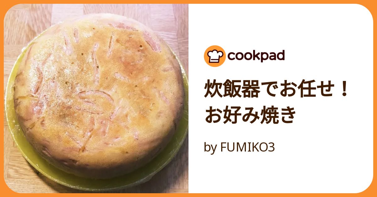お好み焼きを炊飯器で作ってみるKiyofumi