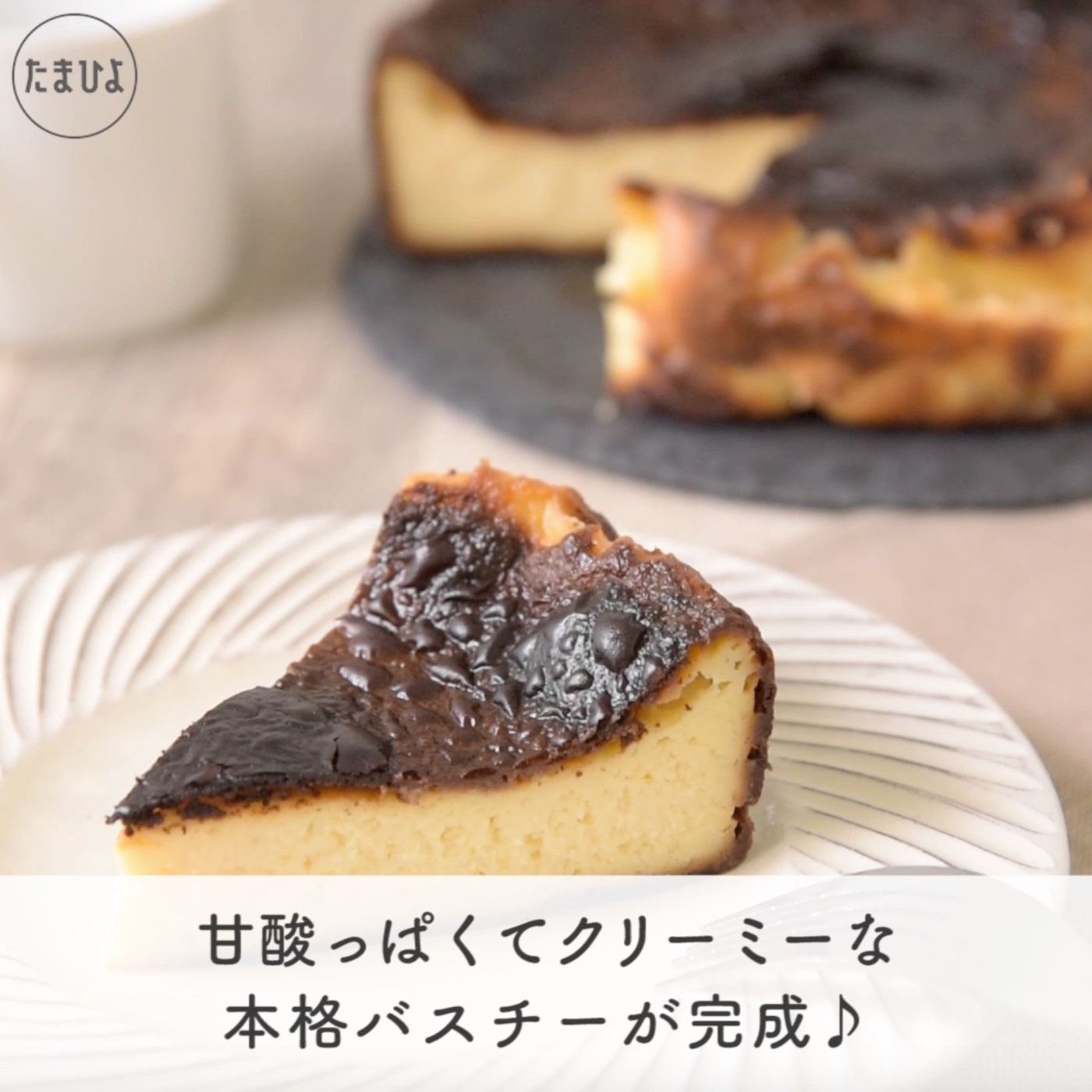 超簡単♡濃厚バスクチーズケーキ