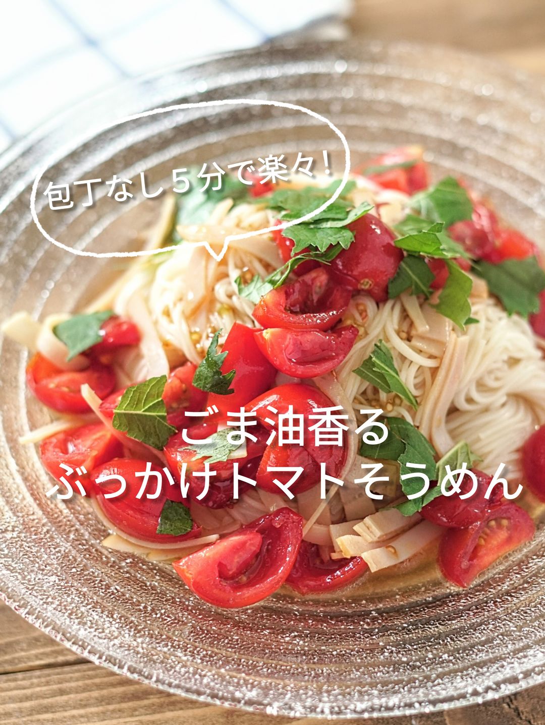 お昼ごはんにどうぞ！ ミニトマトのさっぱりそうめん