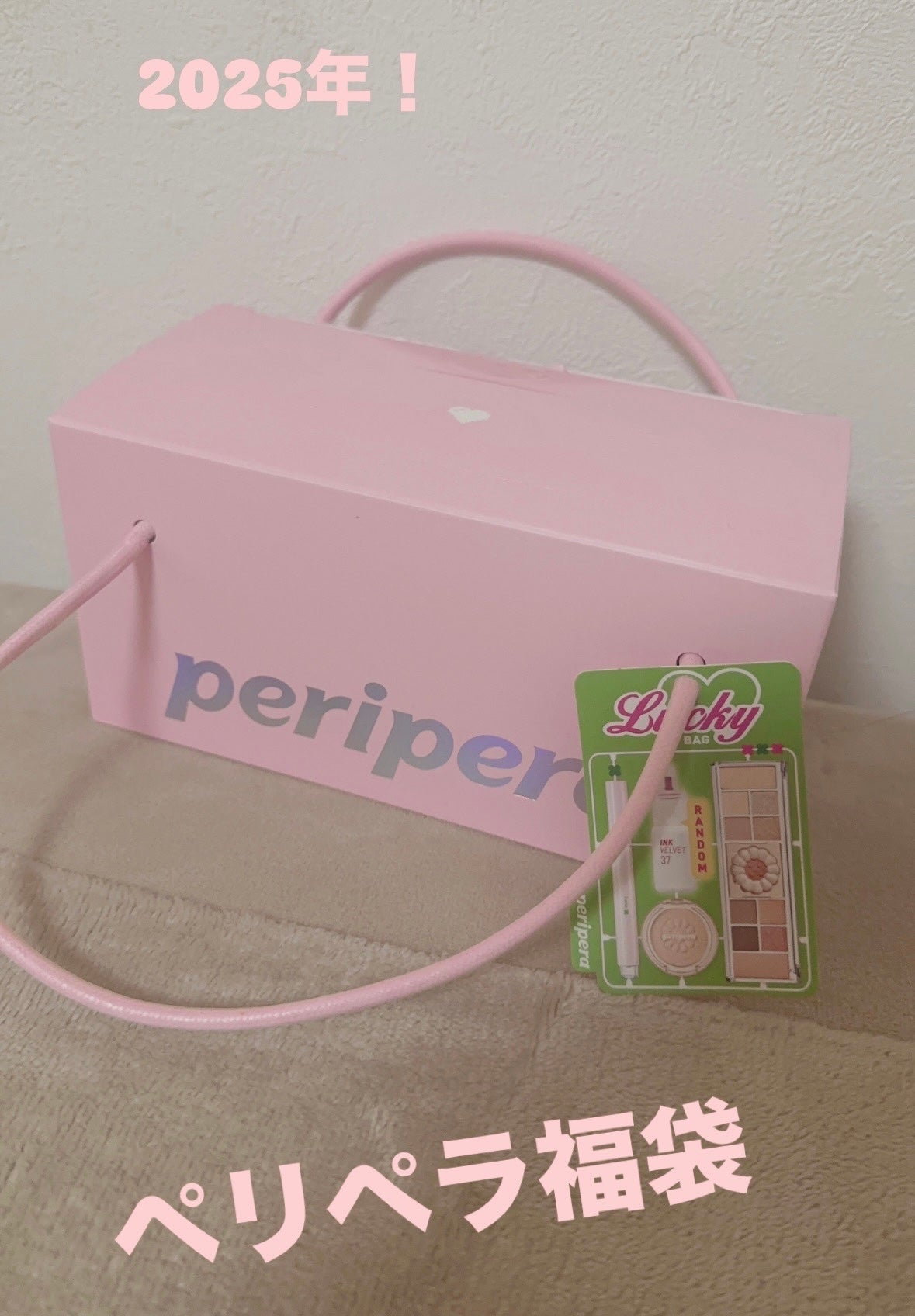 ペリペラ福袋 2026 の中身をネタバレします！メイクの楽しさを広げよう、運命のアイテムです🌟💖