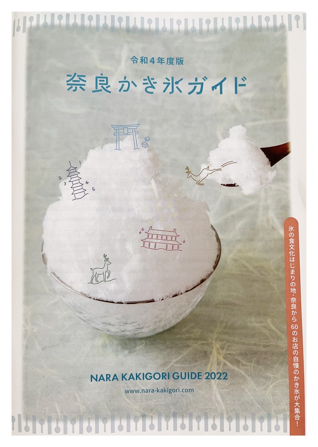 令和7年度版 奈良かき氷ガイド