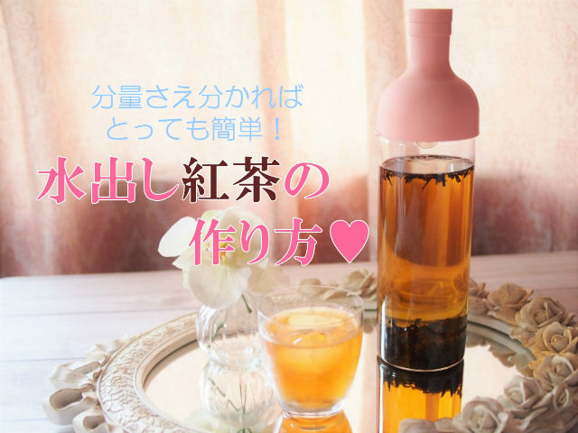 夏におすすめの氷出し紅茶はカフェイン控えめで安心！お湯出しとの違いは