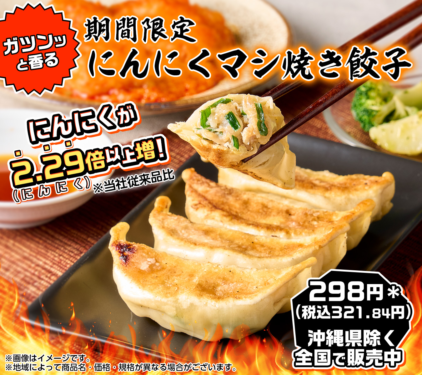 味の素 にんにくマシマシ餃子 184円 」 2025年2月11日発売、セブンイレブンの新商品。 にんにくのガツンとした味わいが楽しめる、にんにく マシマシの冷凍餃子です。 にんにく・キャベツ・玉ねぎ・にらのシャキッと食感、鶏肉と豚肉の肉肉しさと旨味も良く、そのままで