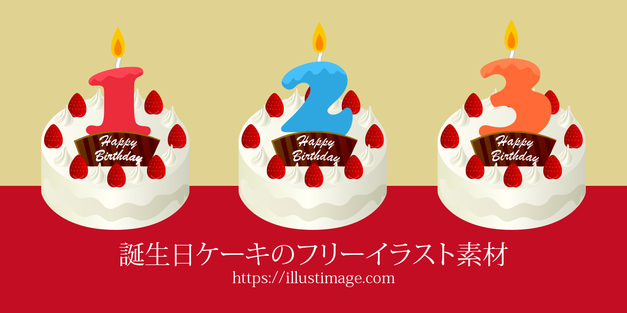 誕生日のイラスト「バースデーケーキ」かわいいフリー素材集 いらすとや