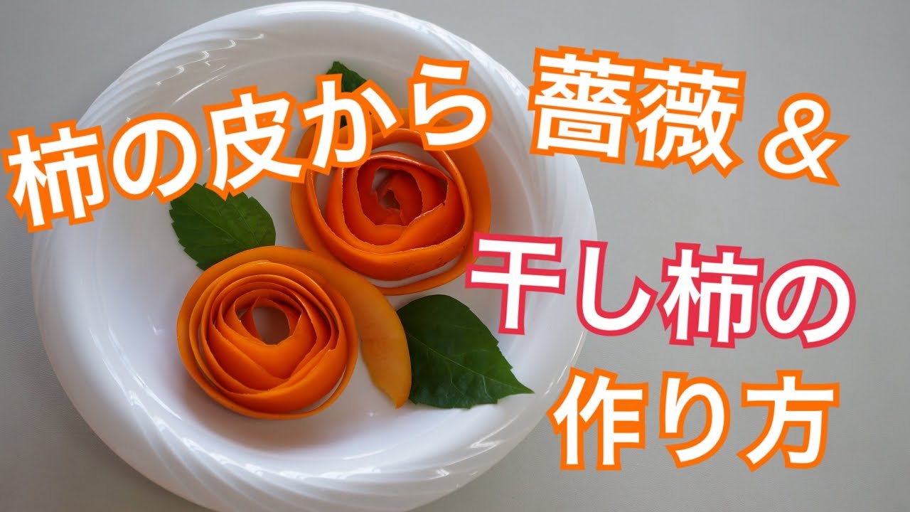 渋柿をもらったので大好きな焼酎漬けにしました