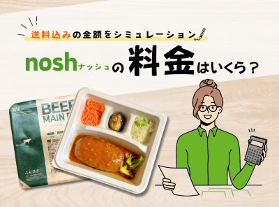 ナッシュで選べるメニューの紹介 nosh-ナッシュ