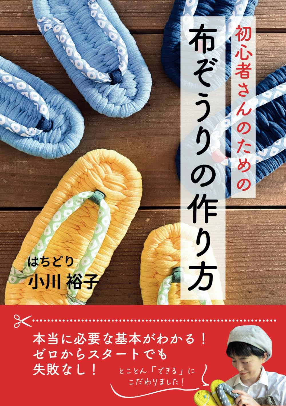 制作時間30分！！ 夏休みの自由研究に！ハギレ活用・簡単布ぞうりの作り方 - 縫いナビ 生地のマルイシ