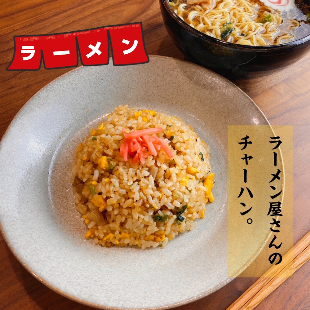 10分でラーメン屋さんのチャーハン&ラーメンの作り方です❣️みきママの毎日家ごはん