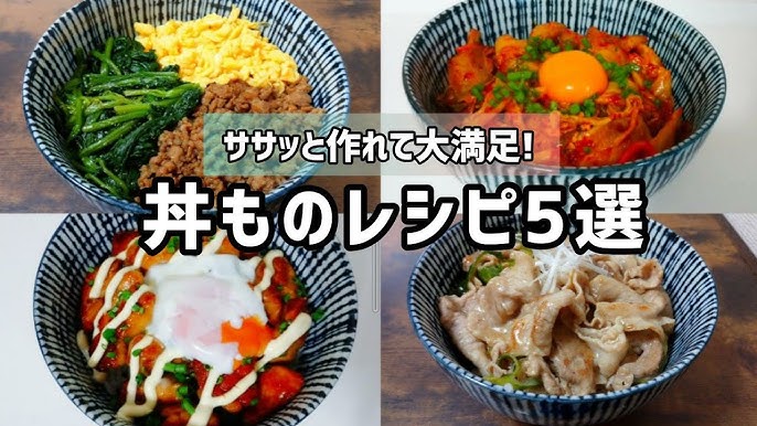 春の食卓を彩る！家族が喜ぶ絶品丼物レシピ12選 - Green Beans レシピまとめ