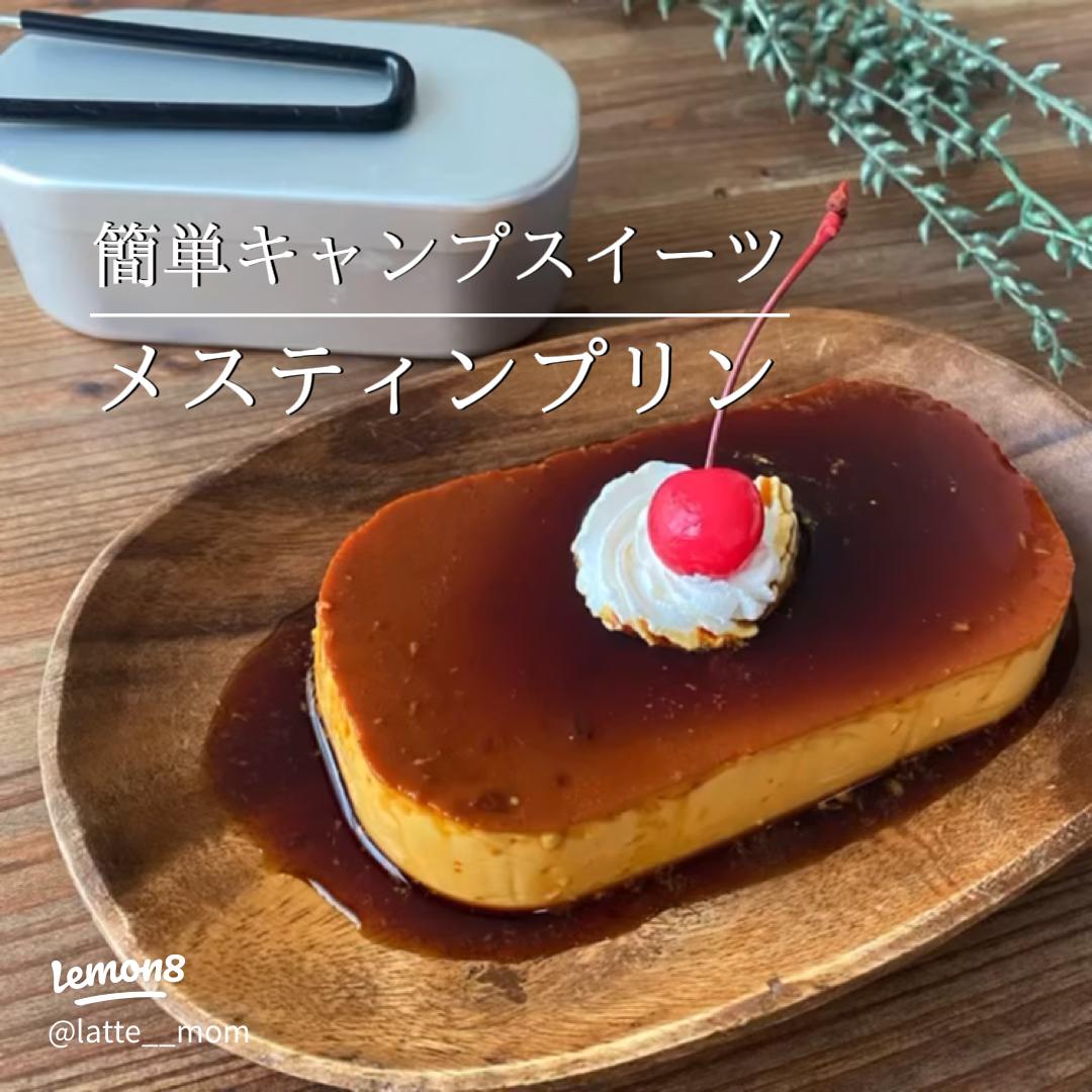 トランギア＆ダイソーメスティンで作る！満足キャラメルプリン料理・レシピBE-PAL キャンプ、アウトドア、自然派生活の情報源ビーパル