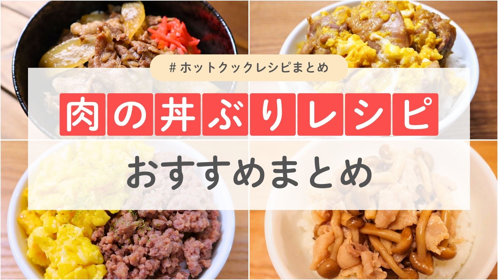 ホットクックで作る牛丼養生日和。たまにPC