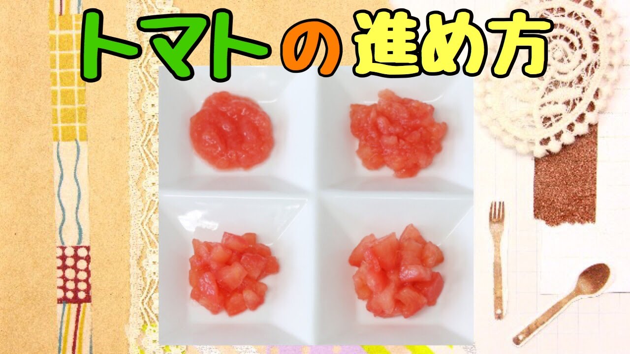 赤ちゃんの離乳食 生のトマトはいつから大丈夫