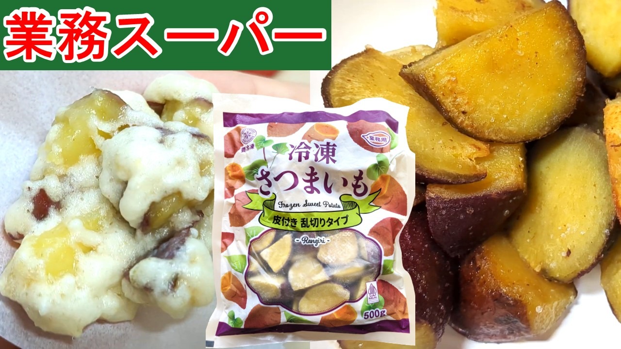 自然解凍するだけで 食べられる 中華ポテトを食べてみました😋 大学芋との違いも 調べたらなるほどって なりました🙋中華ポテト業務スーパー業スー業務用スーパー業務スーパー購入品業務スーパーおすすめさつまいも大学いも大学芋おやつさつまいも